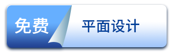 免費平面設(shè)計