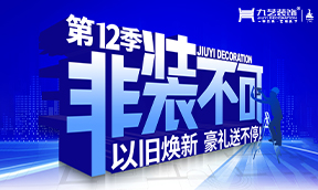 2025年九藝裝飾-第12季『非裝不可』大型優惠活動，以舊煥新 豪禮送不停